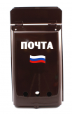 Почтовый ящик "Почта" без замка флаг РФ коричневый
