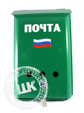 Почтовый ящик Почта с замком флаг РФ зеленый