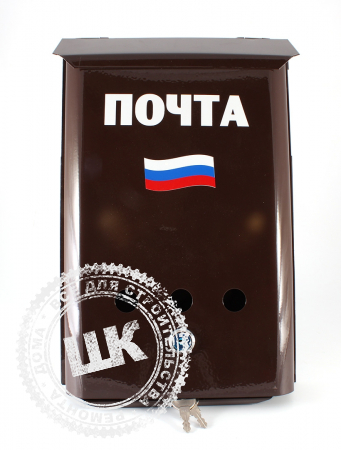 Почтовый ящик Почта с замком флаг РФ коричневый