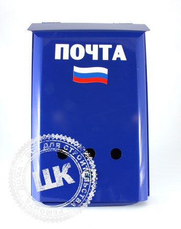 Почтовый ящик Почта с замком флаг РФ синий