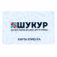 Карта лояльности ШУКУР