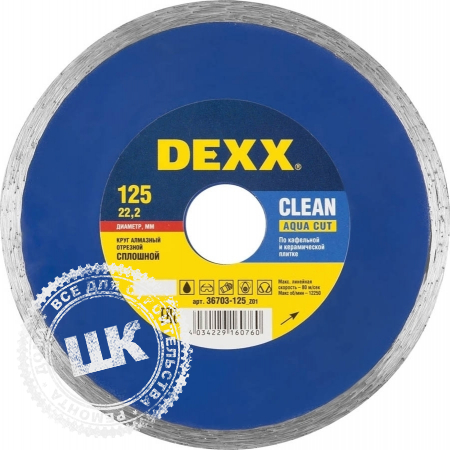 Диск алмазный DEXX Clean Aqua Cut сплошной 125 мм.