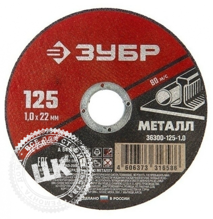 Диск отрезной по металлу ЗУБР 125*1.0*22 мм.