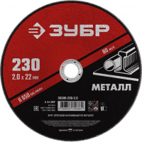 Диск отрезной по металлу ЗУБР 230х2.0х22.2 мм.