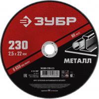 Диск отрезной по металлу ЗУБР 230*2.5*22.2 мм.